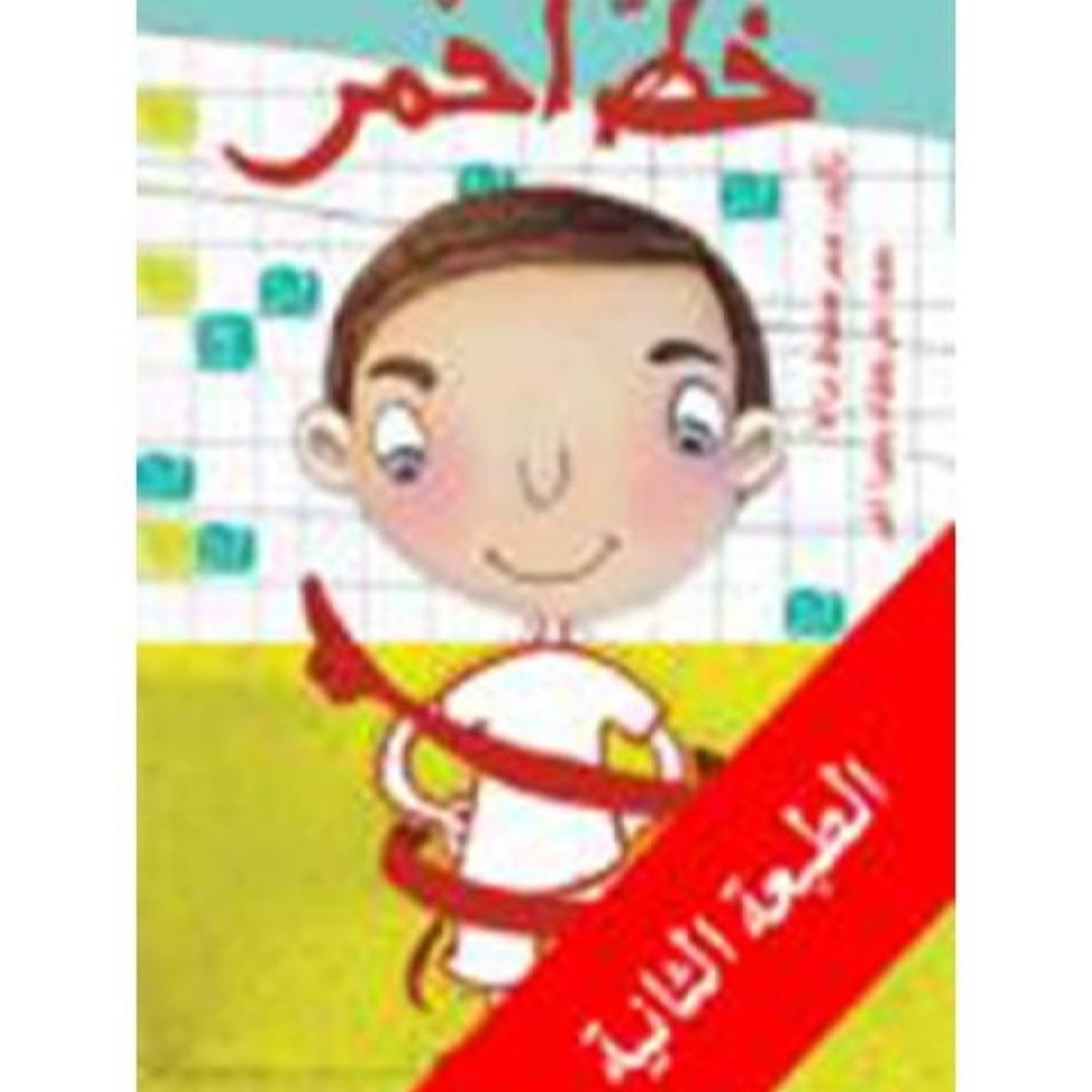 خط أحمر
