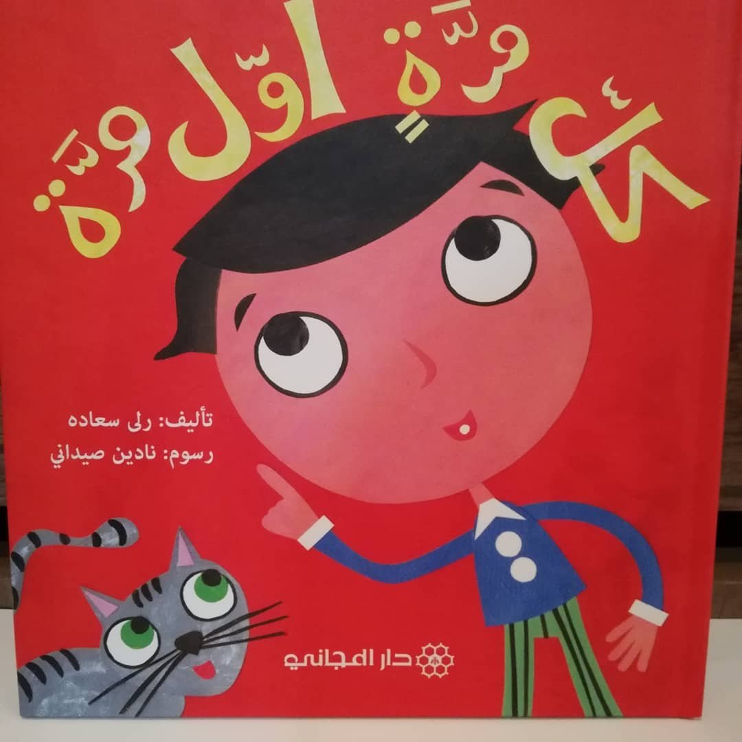 كل مره اول مره
