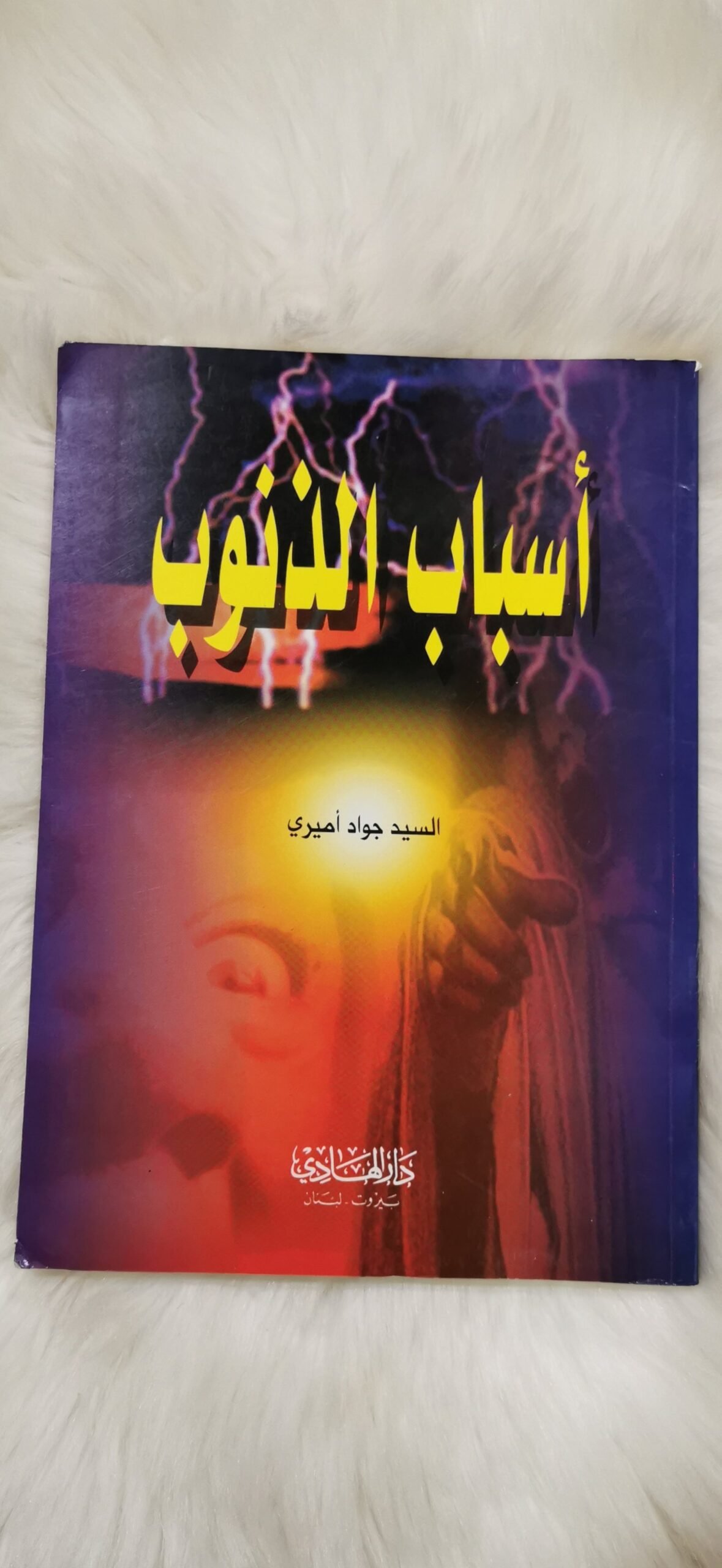 أسباب الذنوب