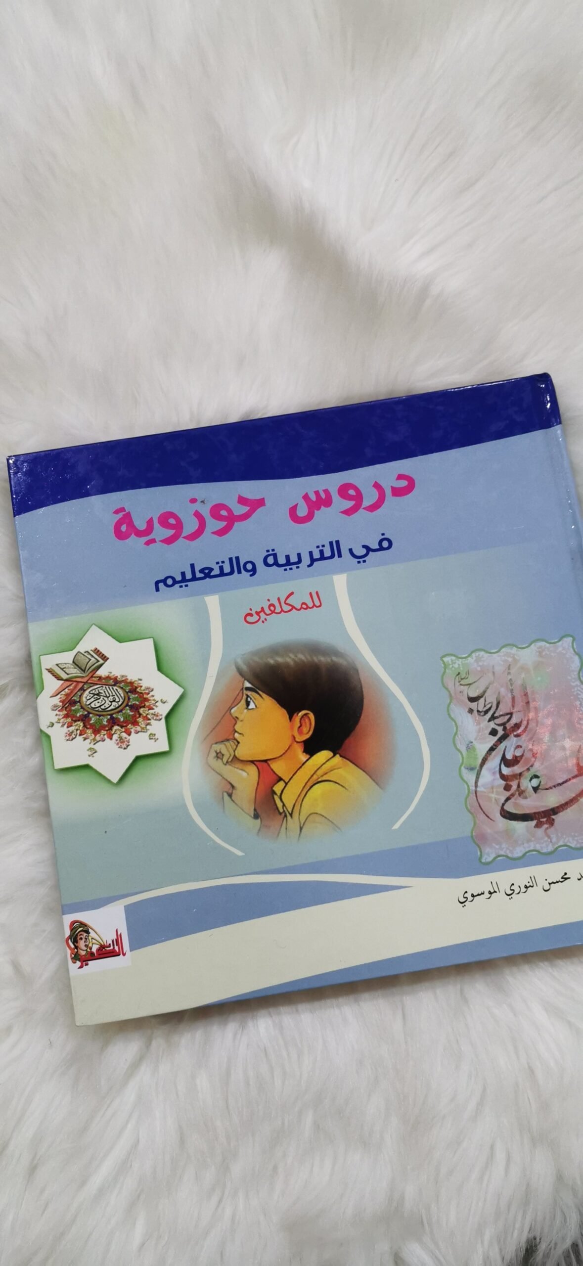 دروس حوزوية في التربية والتعليم للمكلفين