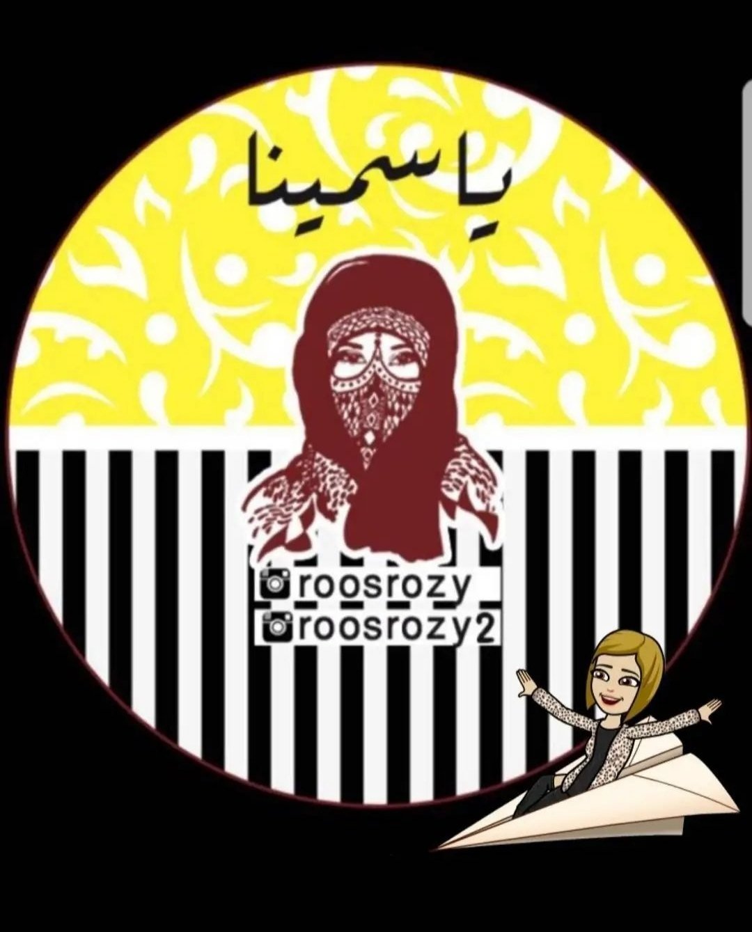 ياسمينا 