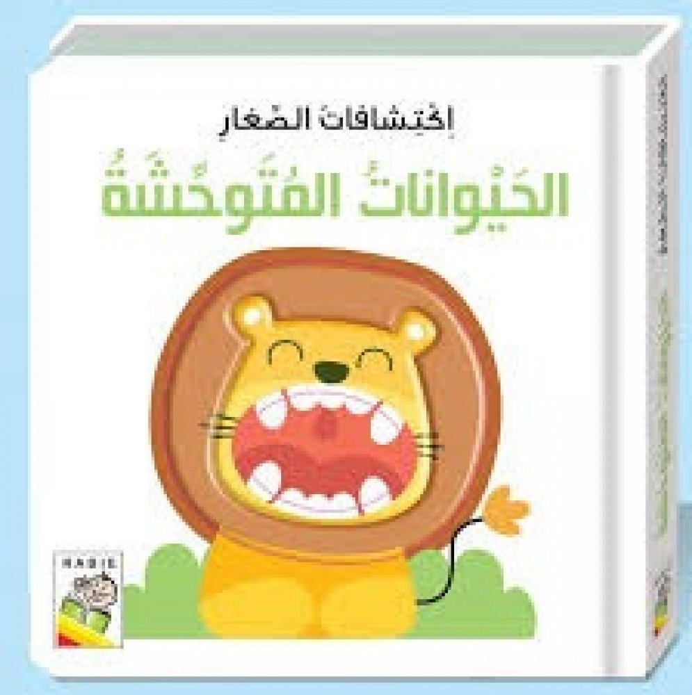 أكتشافات الصغار حيوانات مفترسه