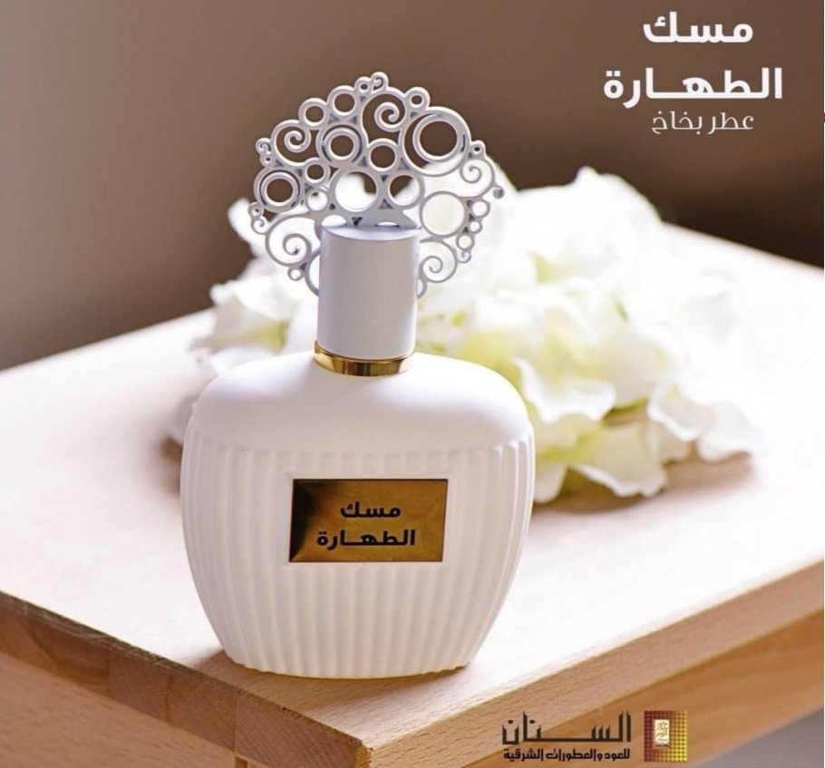 عطر مسك الطهارة