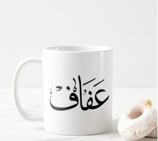كوب باسم عفاف مطبوع من ع كيفي