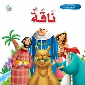 ناقة - سيدنا صالح عليه السلام