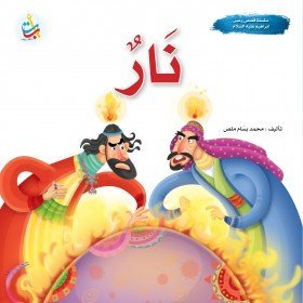 نار - سيدنا ابراهيم عليه السلام