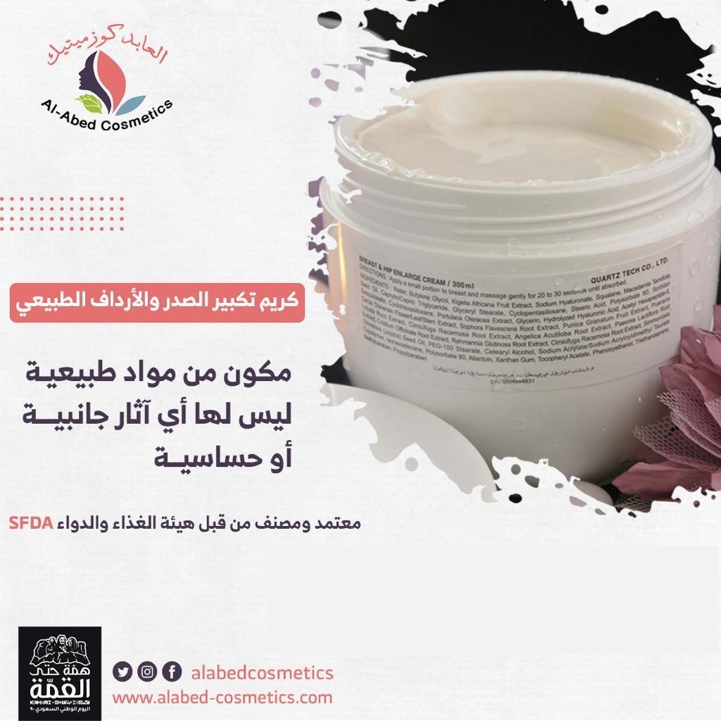 كريم تكبير الصدر والأرداف