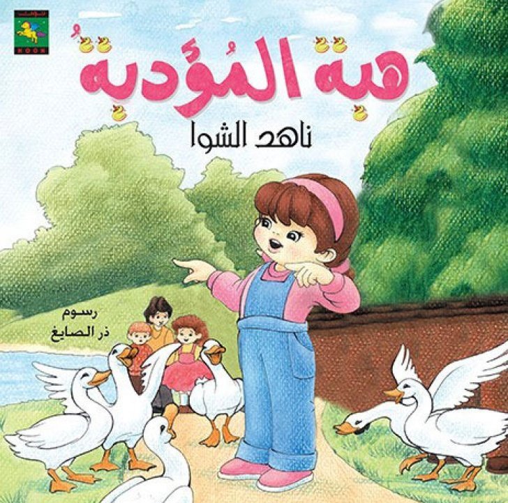 هبة المؤدّبة