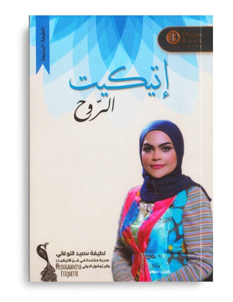 إتيكيت الروح - لطيفة اللوغاني