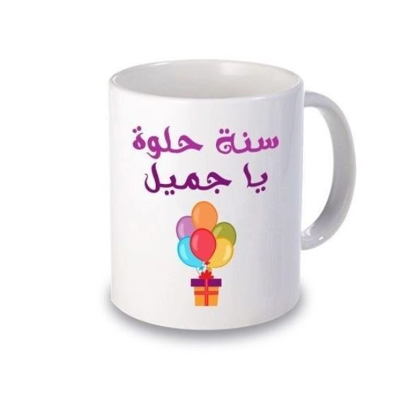 كوب سنه حلوه ياجميل من ع كيفي