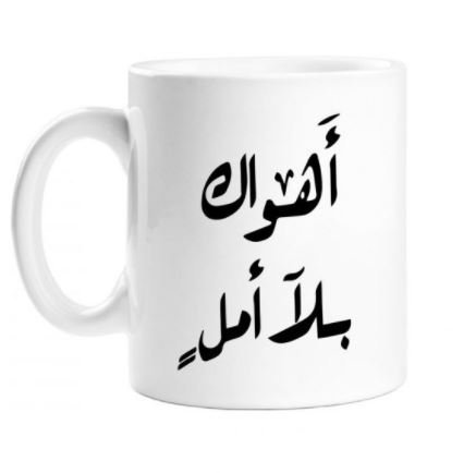 كوب اهواك بلا امل من ع كيفي