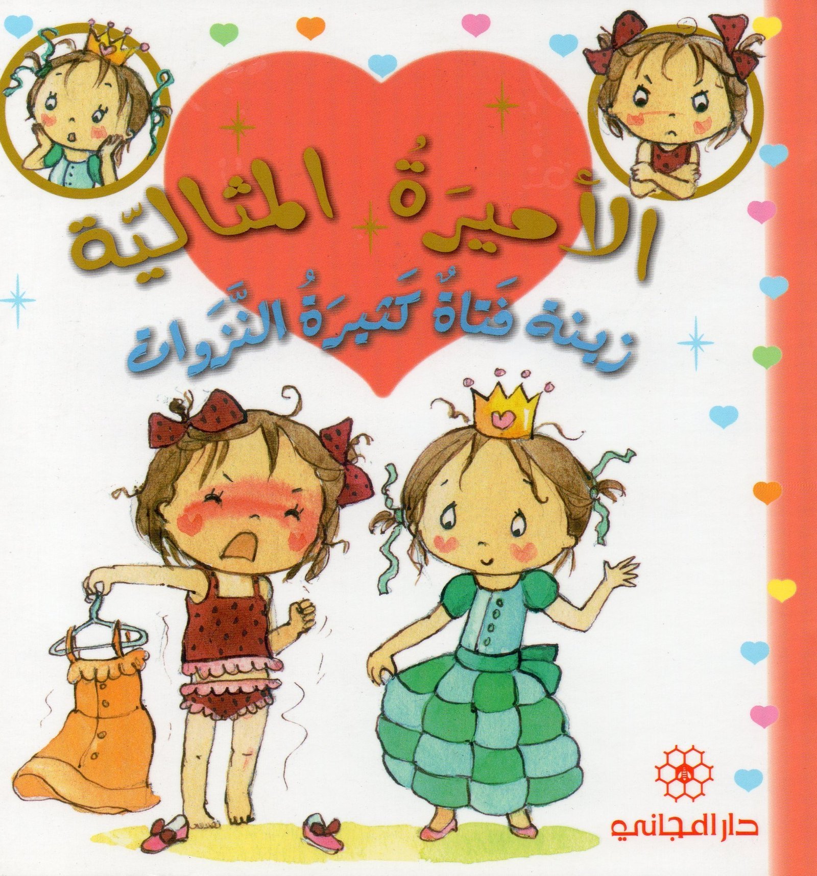 الأميرة المثالية زينة فتاة كثيرة النزوات