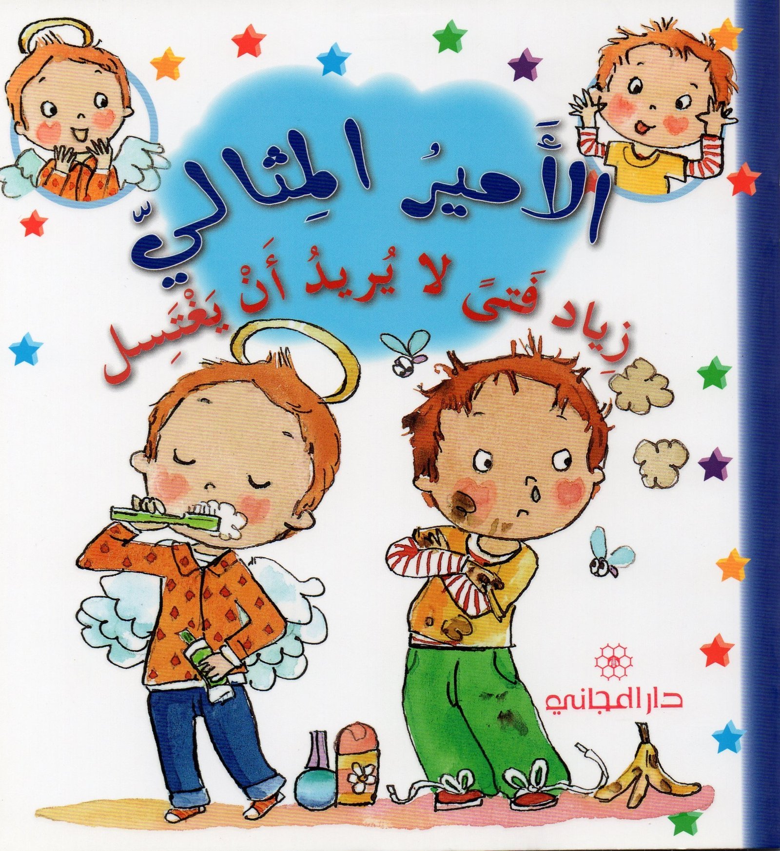 الأمير المثالي: زياد فتى لا يريد أن يغتسل