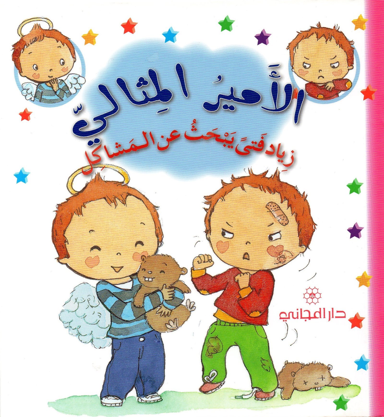 الأمير المثالي: زياد فتى يبحث عن المشاكل