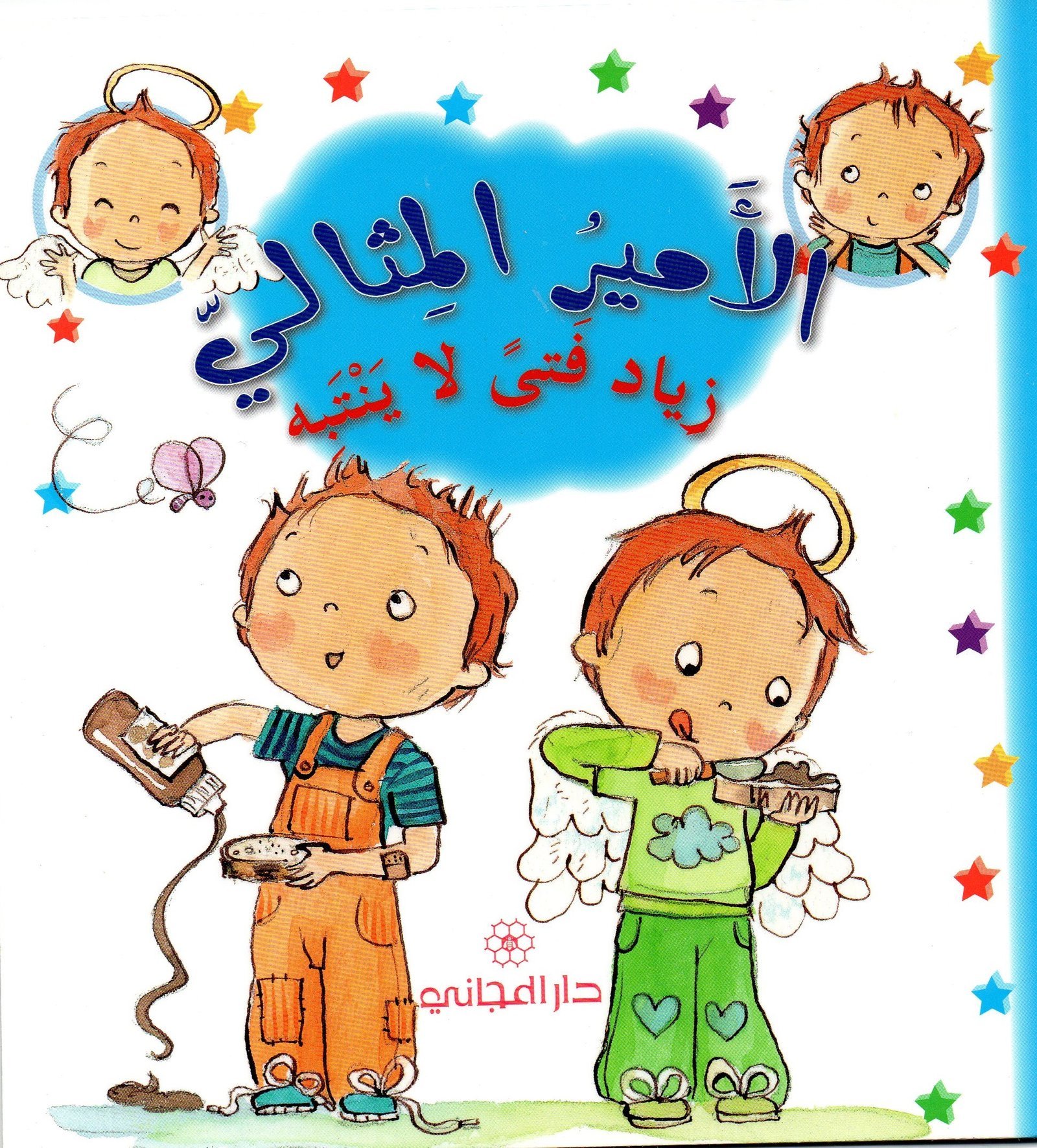الأمير المثالي: زياد فتى لا ينتبه