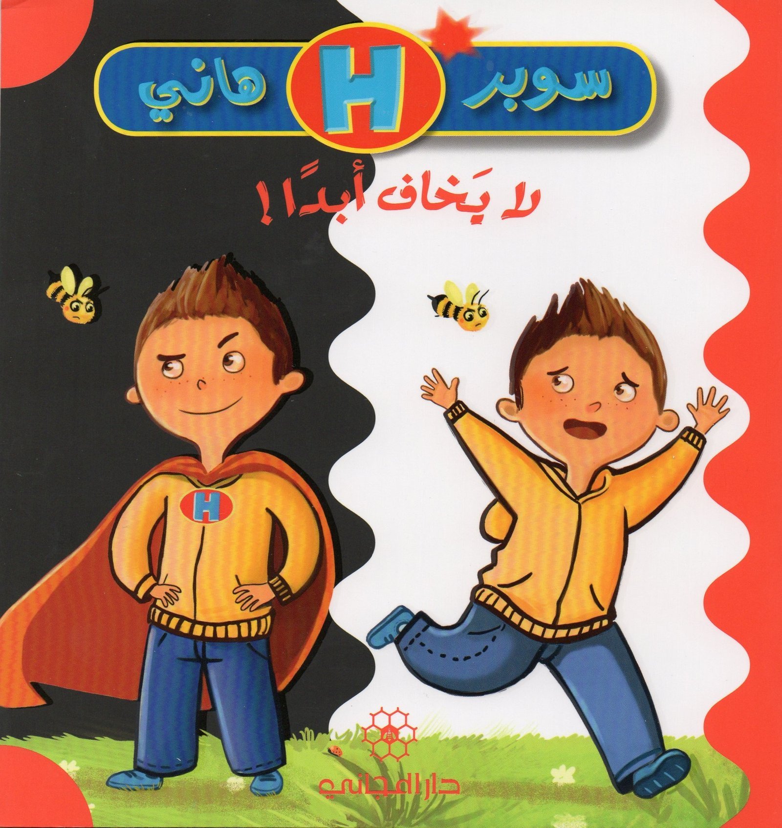 سوبر هاني لا يخاف أبدا