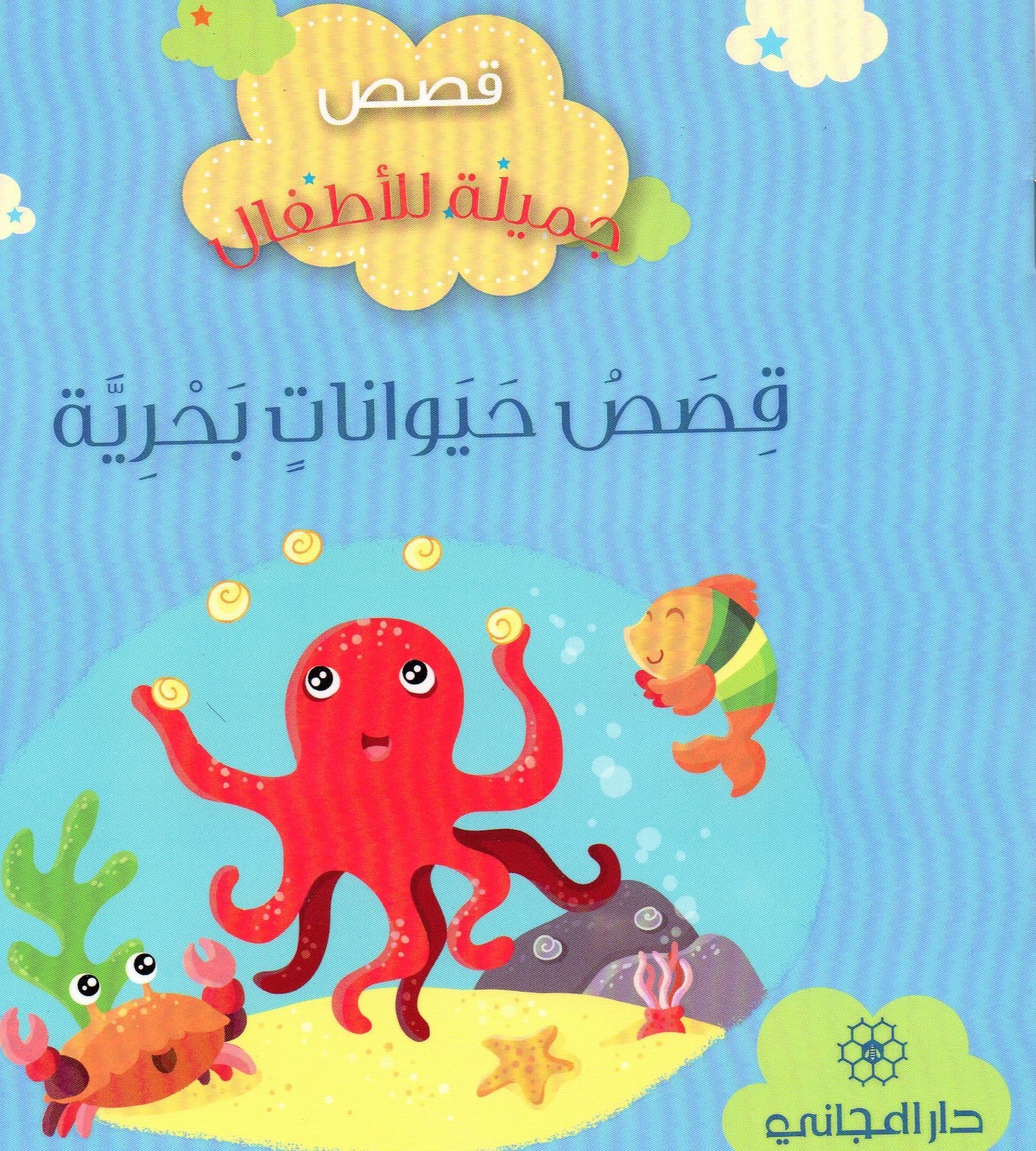 قصص حيوانات بحرية
