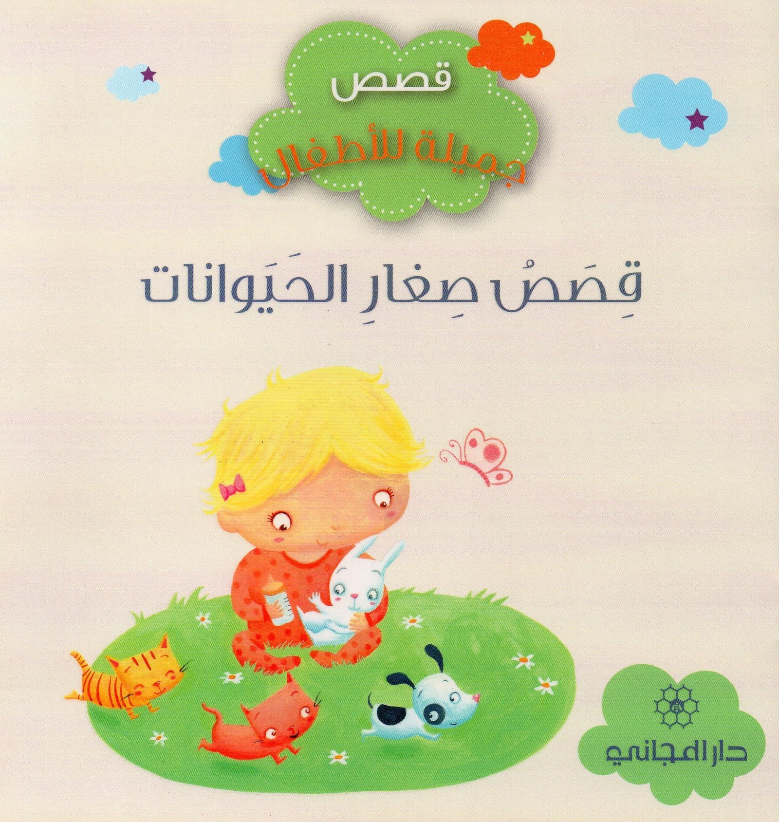 قصص صغار الحيوانات