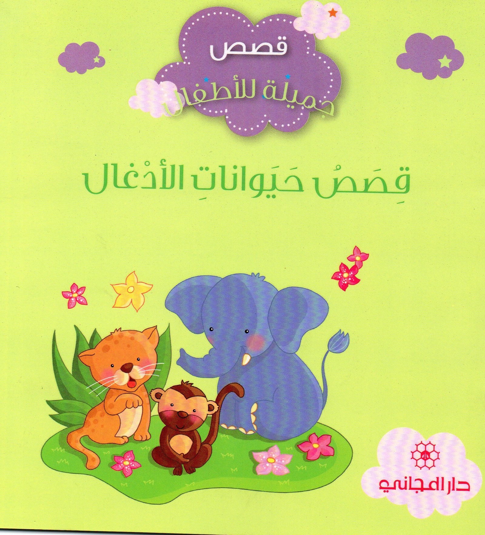 قصص حيوانات الادغال