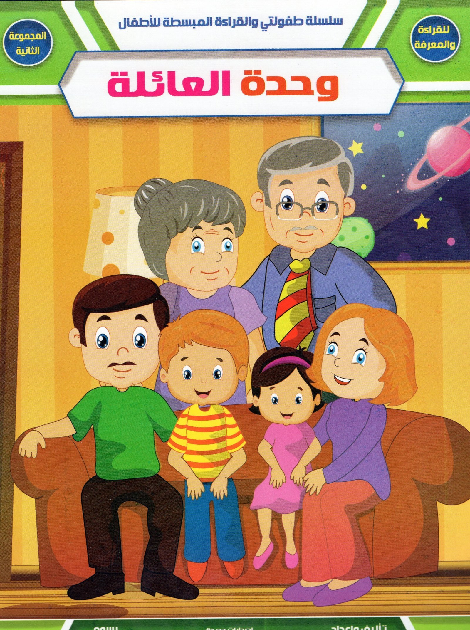 وحدة العائلة