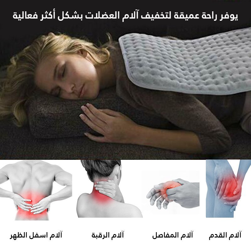 كمادة حرارية كهربائية لتخفيف الآلام والتدفئة بخامة قماشية ناعمة قابلة لإعادة الغسيل