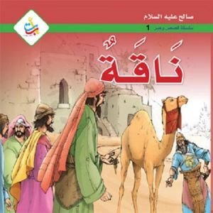 ناقة - سيدنا صالح