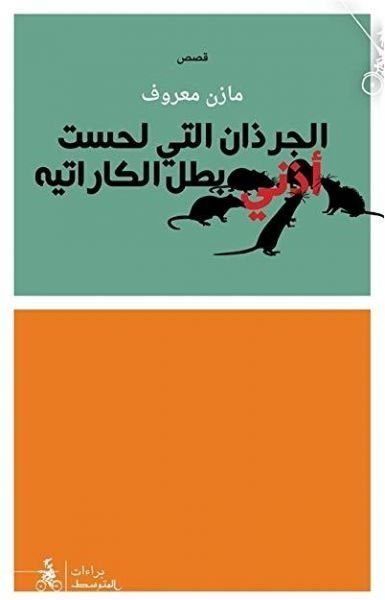 الجرذان التي لحست أذني بطل الكاراتيه- مازن معروف