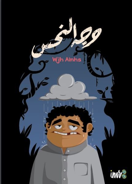 وجه النحس .. لعبة جماعية