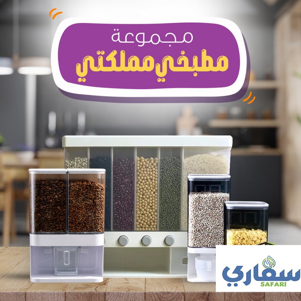مجموعة مطبخي مملكتي-سفاري
