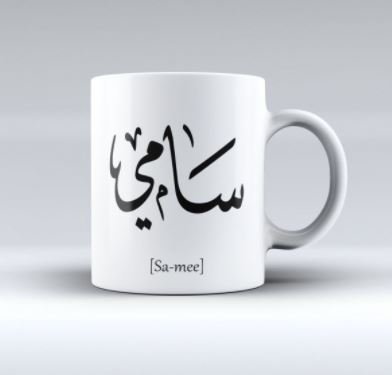 كوب باسم سامي ، من ع كيفي