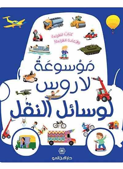 موسوعة لاروس لوسائل النقل 