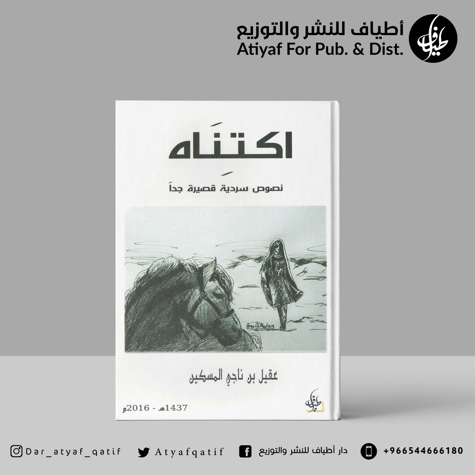 اكتناه - عقيل المسكين