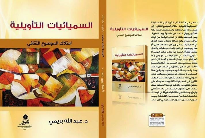 السميائيات التأويلية: امتلاك الموضوع الثقافي - د.عبدالله بريمي