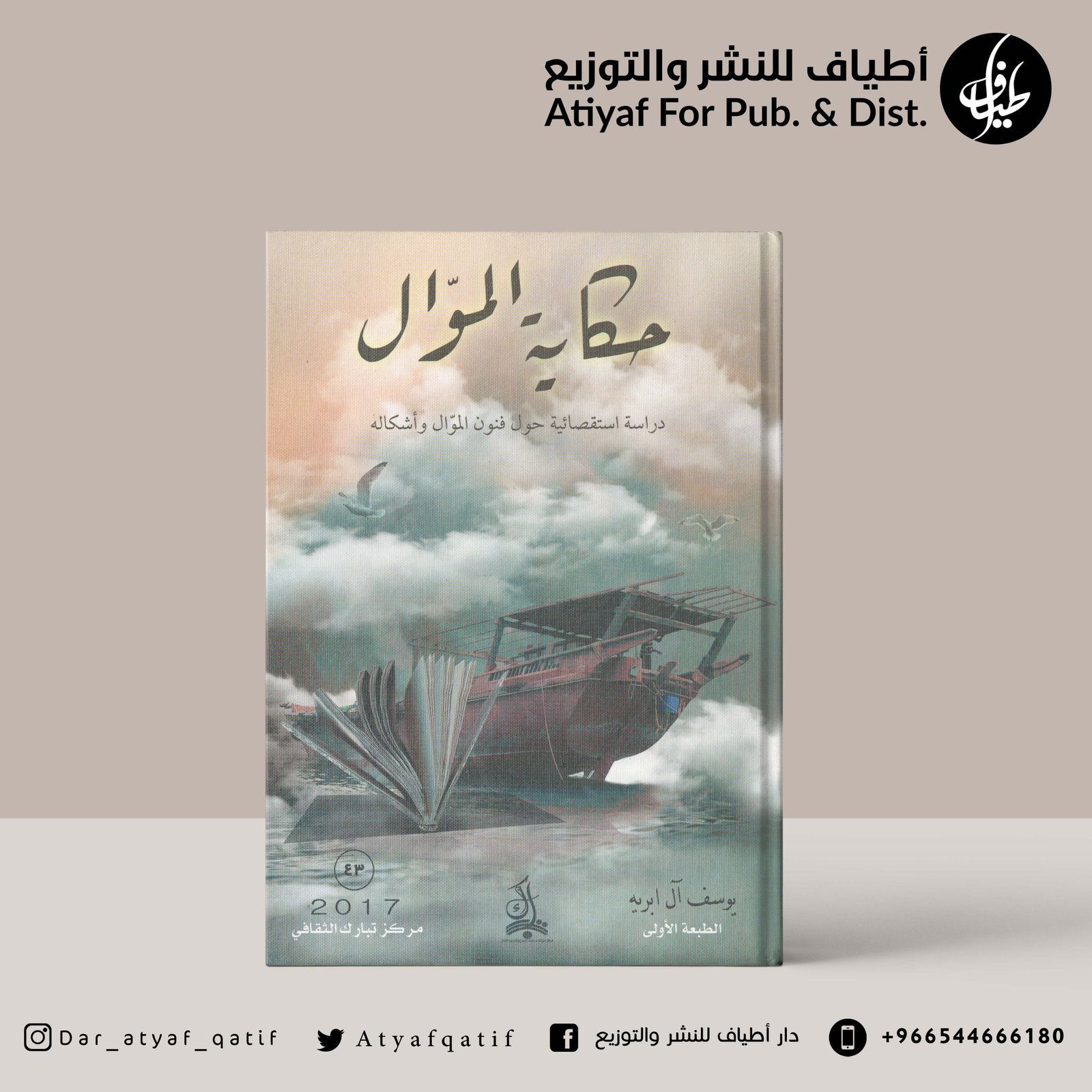 حكاية الموال - يوسف ابريه