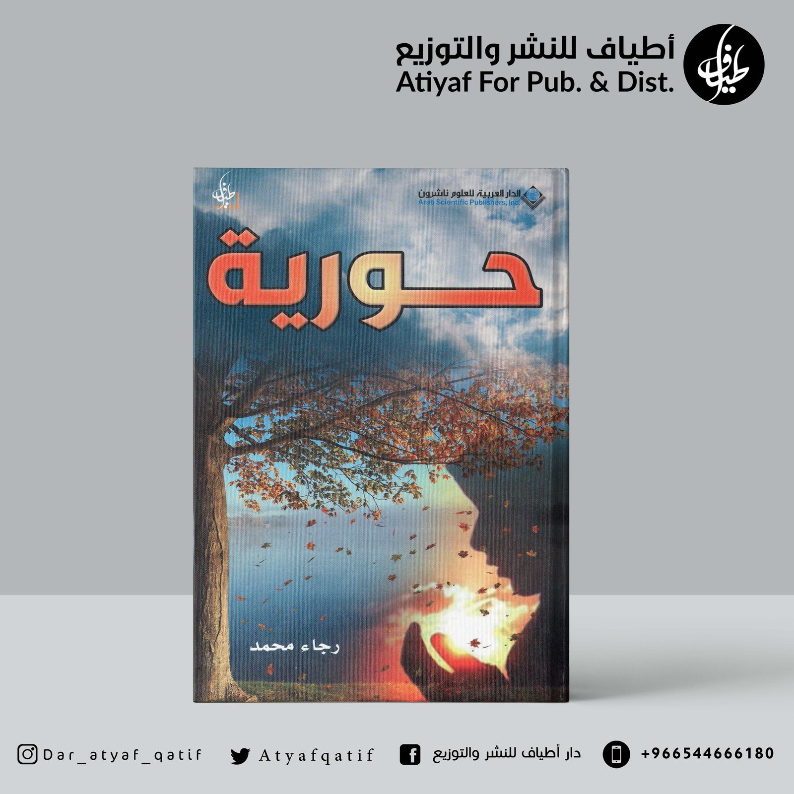 حورية - رجاء محمد