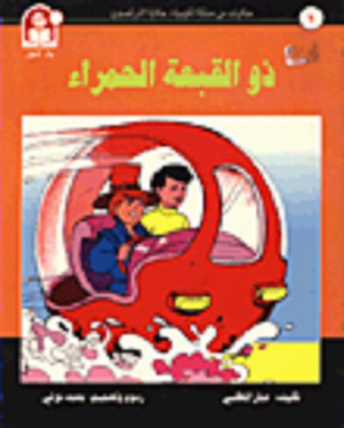 سلسلة حكايات مملكة الكيمياء - 25 قصة