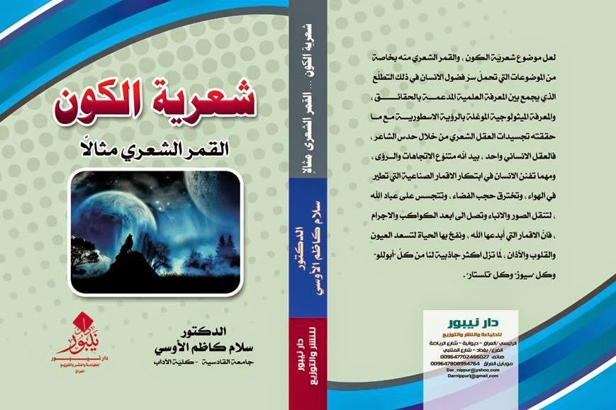 شعرية الكون: القمر الشعري مثالا - سلام الاوسي